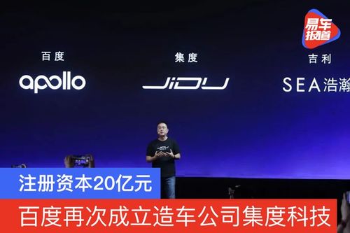 造車新勢力再添強軍 集度科技成立，注冊資本20億元，聚焦技術咨詢與技術服務